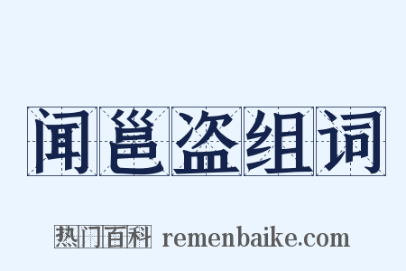 闻邕盗组词是什么意思的图片